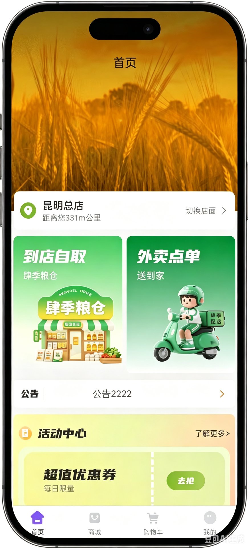 肆季粮仓首页